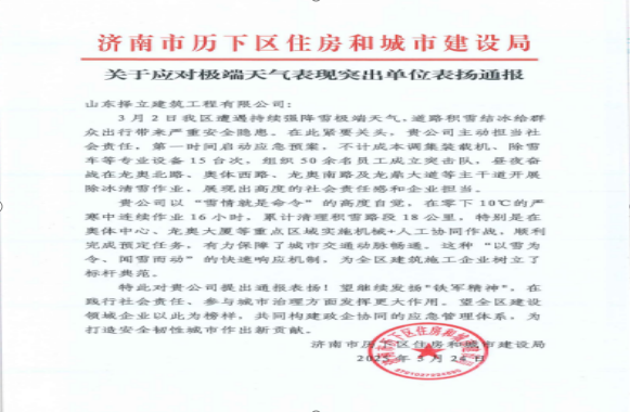 《風(fēng)雪無情人有情，責(zé)任擔(dān)當(dāng)暖寒冬》一封來自濟南市歷下區(qū)住房和城市建設(shè)局的表揚信！